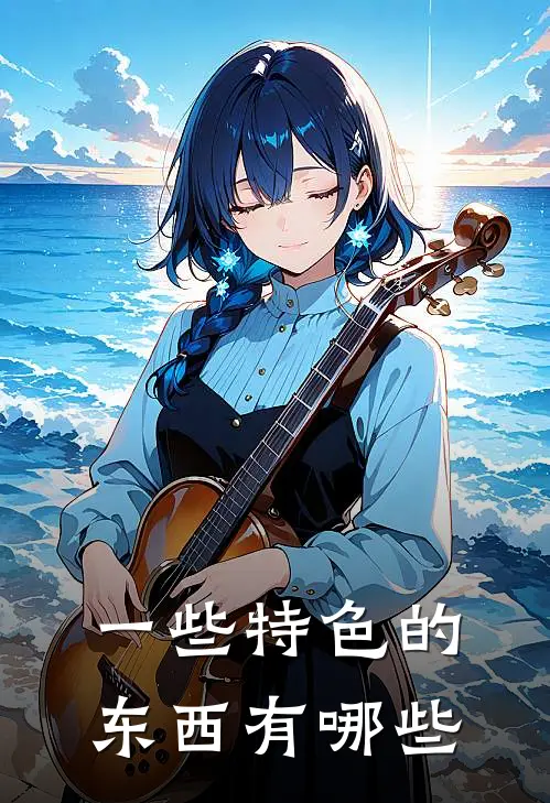 一些特色的东西有哪些