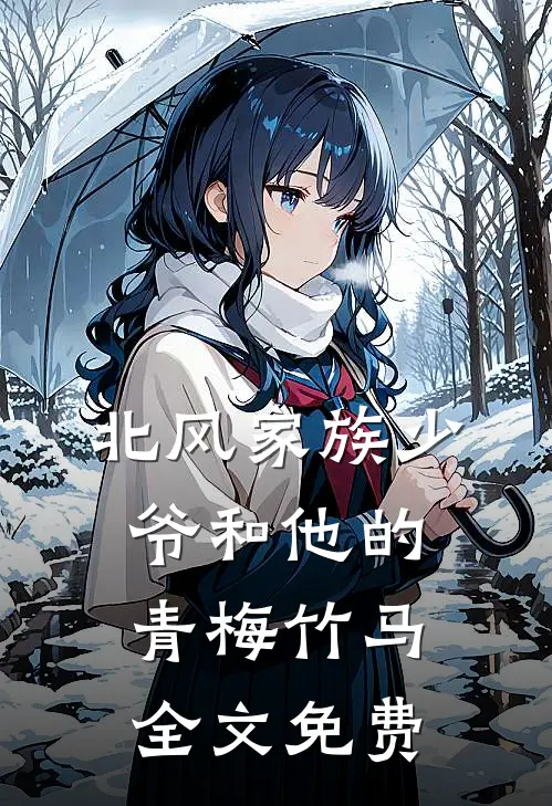 北风家族少爷和他的青梅竹马全文免费