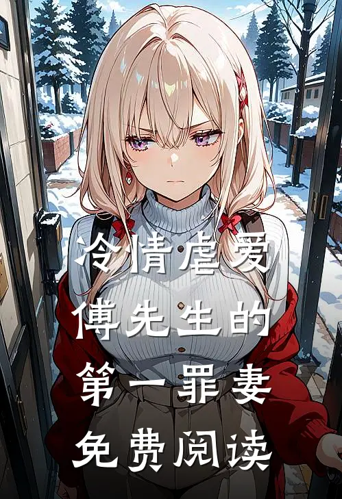 冷情虐爱傅先生的第一罪妻免费阅读