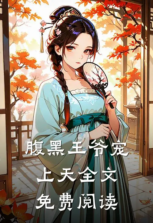 腹黑王爷宠上天全文免费阅读