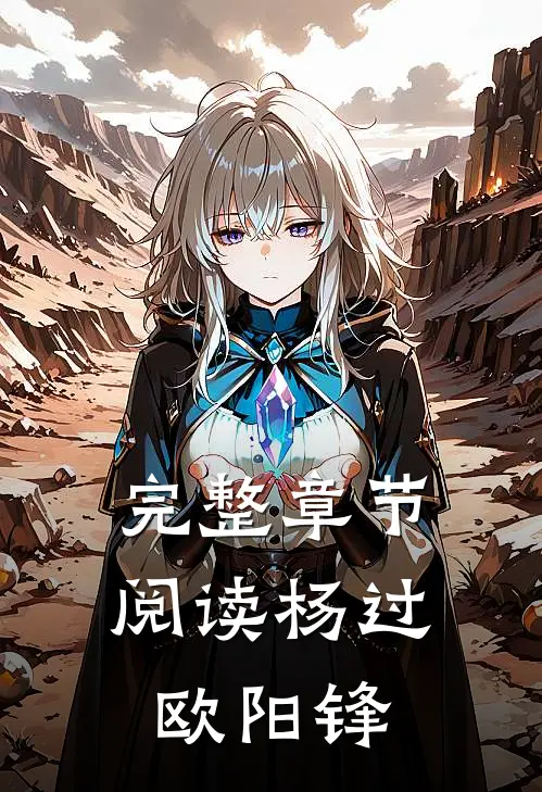 完整章节阅读杨过欧阳锋