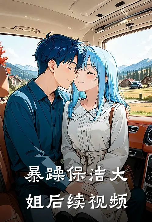 暴躁保洁大姐后续视频