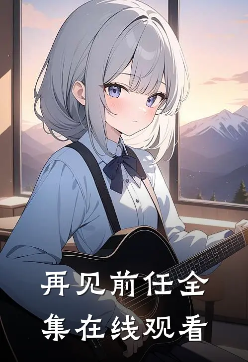 再见前任 全集在线观看