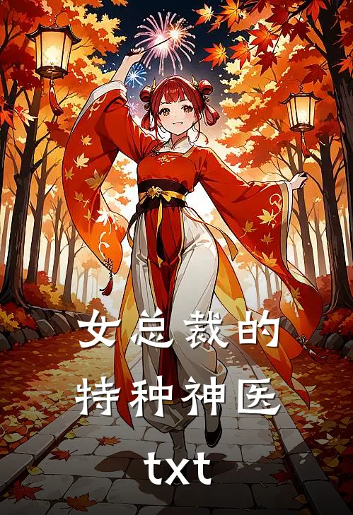 女总裁的特种神医txt