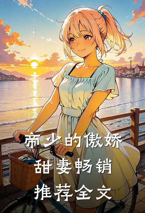 帝少的傲娇甜妻畅销推荐全文