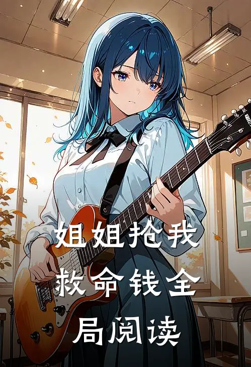 姐姐抢我救命钱全局阅读