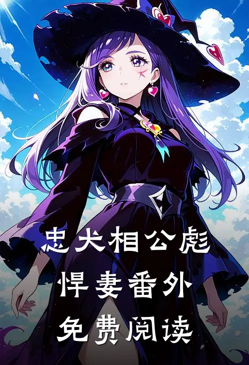 忠犬相公彪悍妻 番外免费阅读