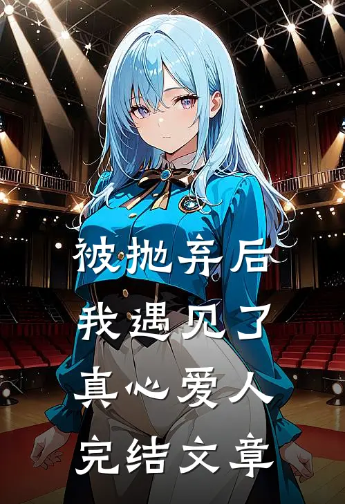 被抛弃后我遇见了真心爱人完结文章