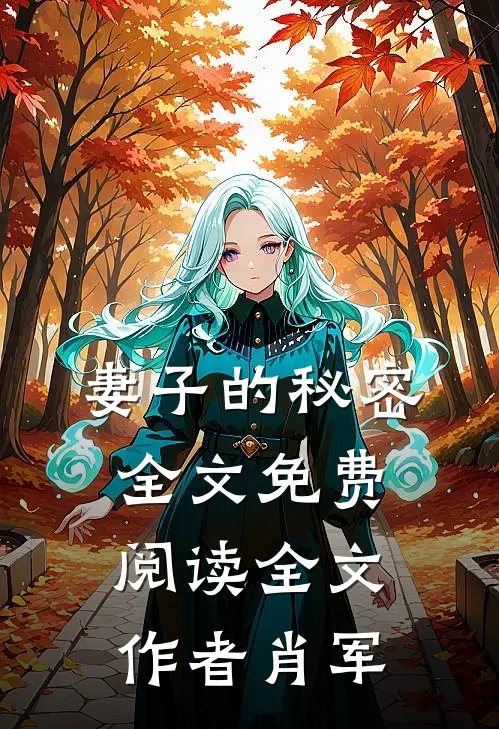 妻子的秘密全文免费阅读全文作者肖军