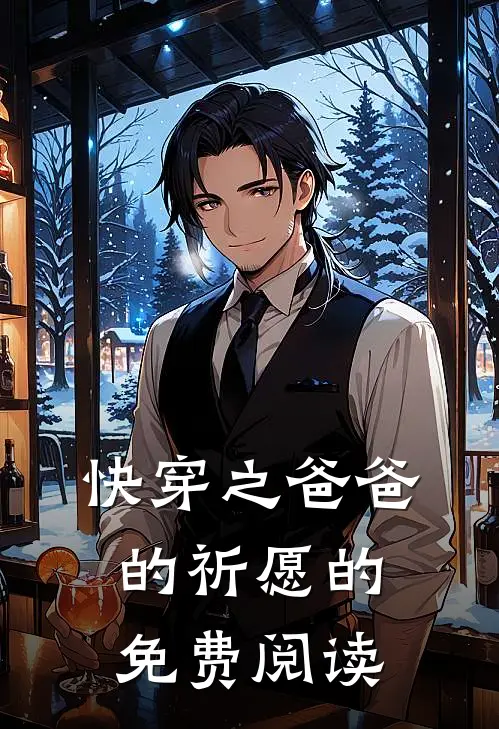 快穿之爸爸的祈愿的免费阅读