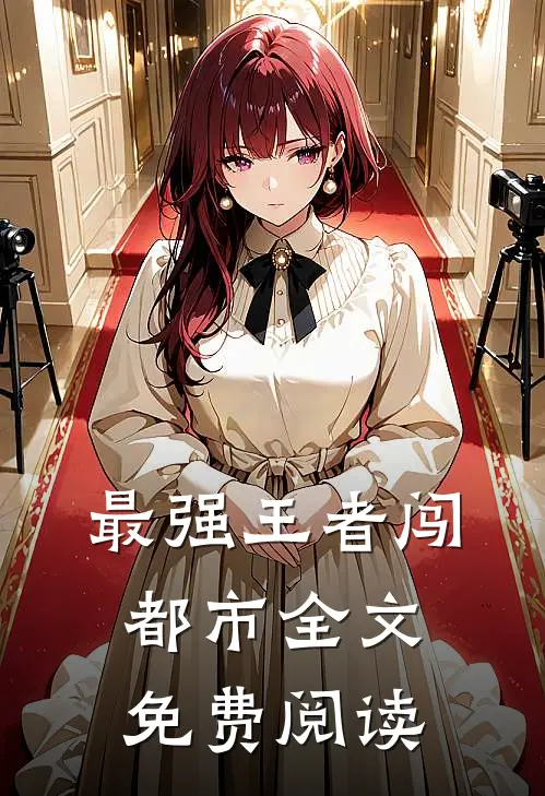 最强王者闯都市全文免费阅读