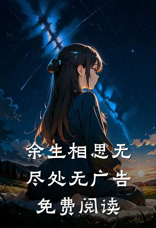 余生相思无尽处无广告免费阅读