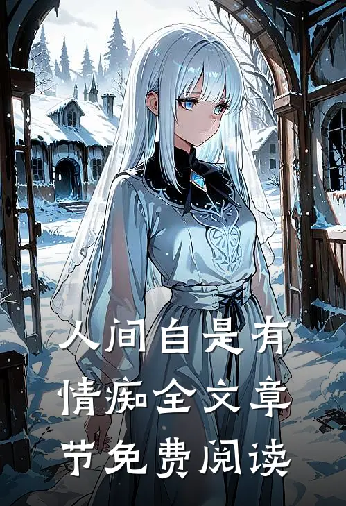 人间自是有情痴全文章节免费阅读