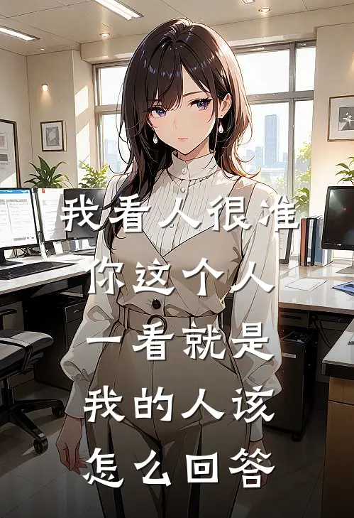 我看人很准,你这个人一看就是我的人该怎么回答