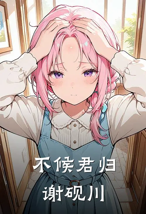 不候君归谢砚川