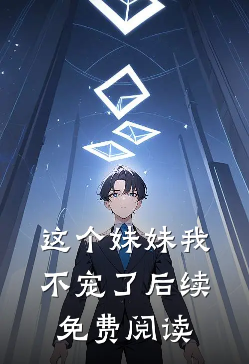 这个妹妹我不宠了后续免费阅读