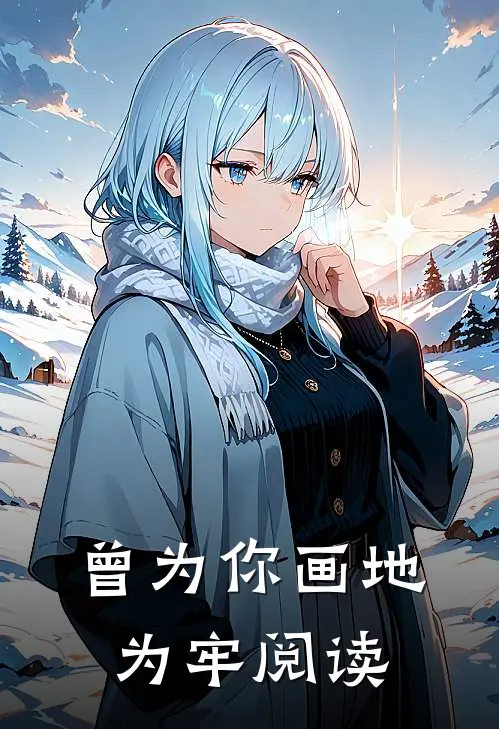 曾为你画地为牢阅读