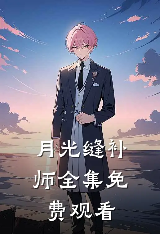 月光缝补师 全集免费观看
