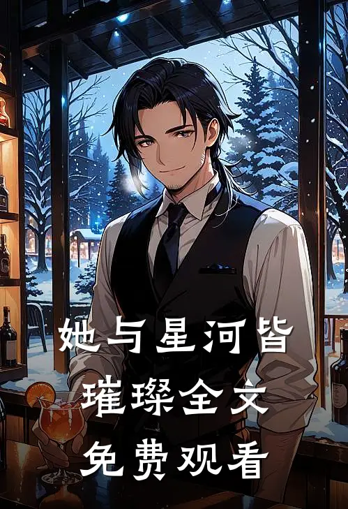 她与星河皆璀璨全文免费观看