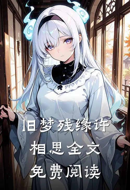 旧梦残缘许相思全文免费阅读