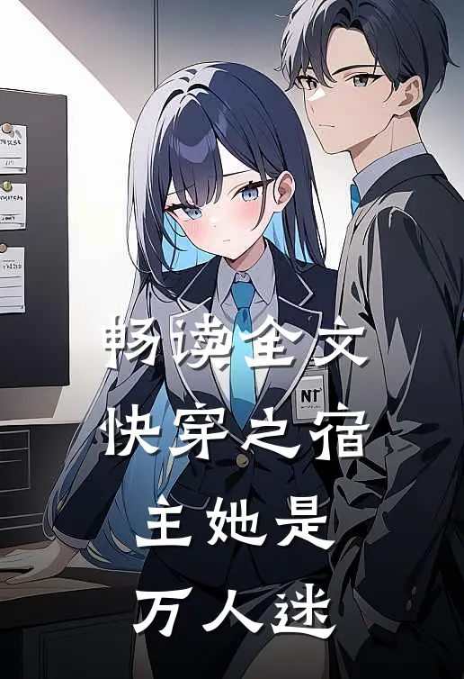 畅读全文快穿之宿主她是万人迷