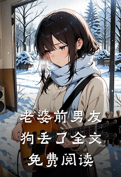 老婆前男友狗丢了全文免费阅读