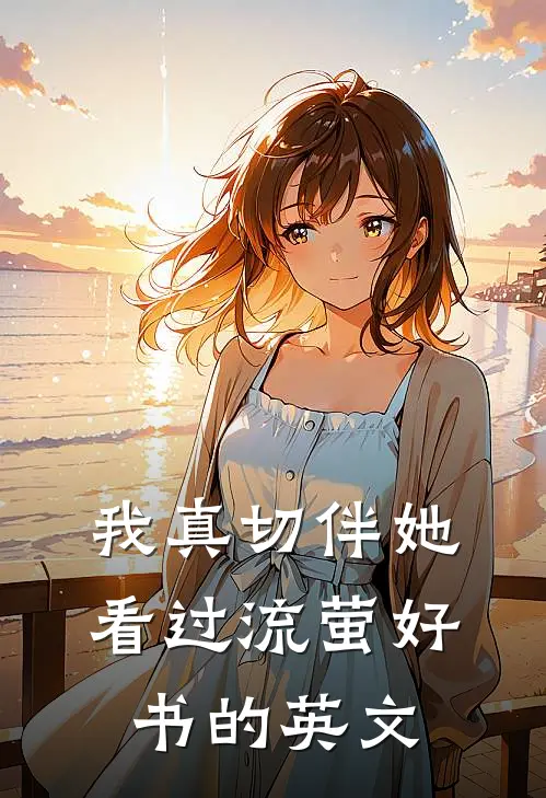我真切伴她看过流萤好书的英文