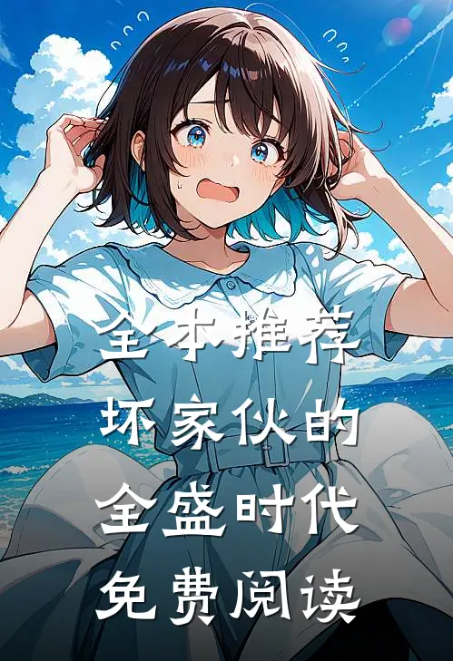 全本推荐坏家伙的全盛时代免费阅读