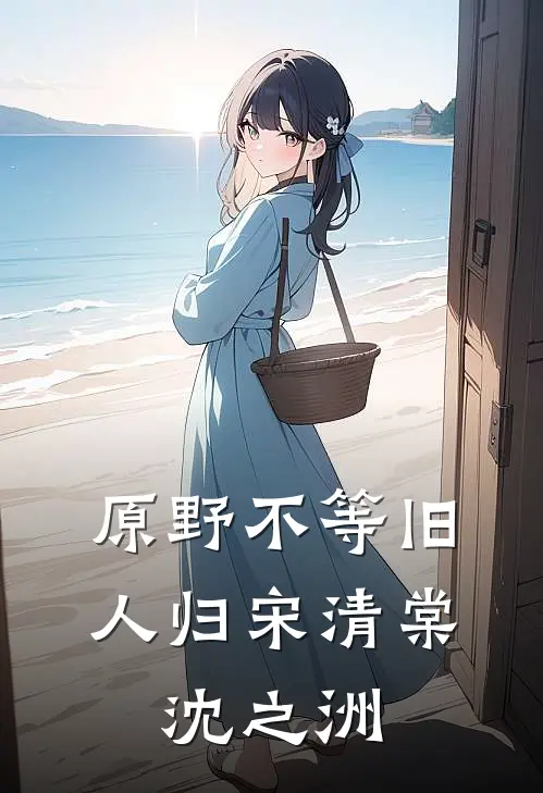 原野不等旧人归宋清棠,沈之洲