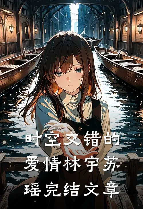 时空交错的爱情林宇苏瑶完结文章