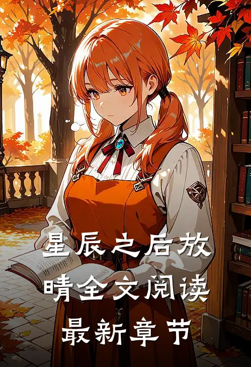 星辰之后放晴全文阅读最新章节