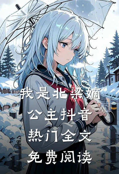 我是北梁嫡公主抖音热门全文免费阅读