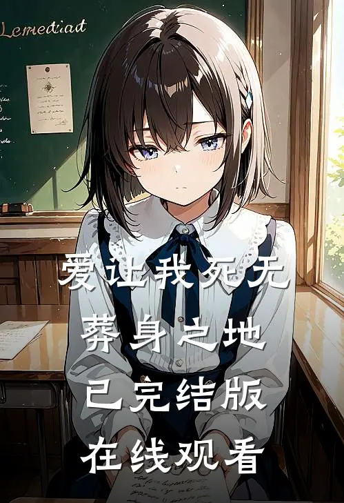 爱让我死无葬身之地已完结版在线观看