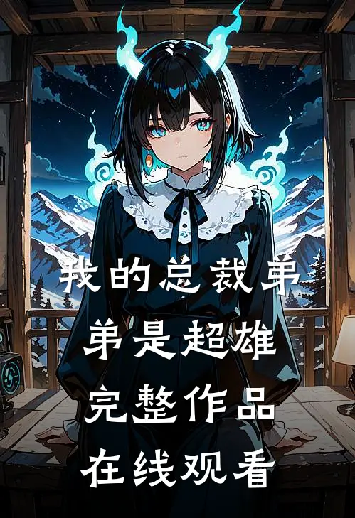 我的总裁弟弟是超雄完整作品在线观看