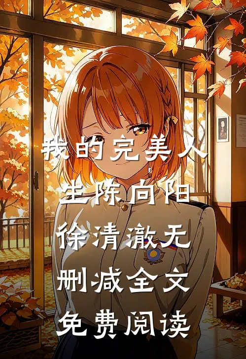 我的完美人生陈向阳徐清澈无删减全文免费阅读