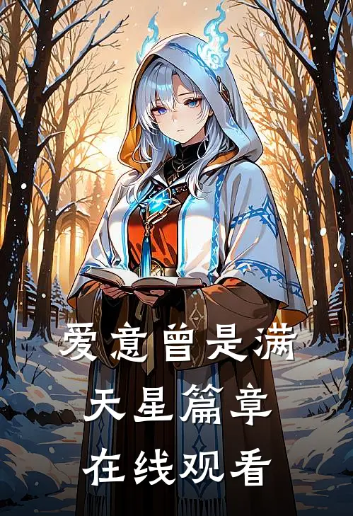 爱意曾是满天星篇章在线观看