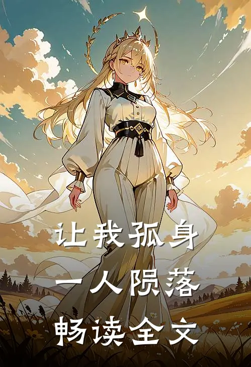 让我孤身一人陨落畅读全文