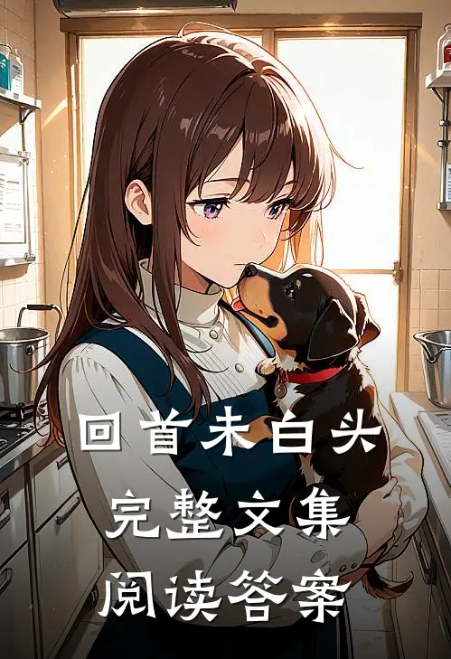回首未白头完整文集阅读答案