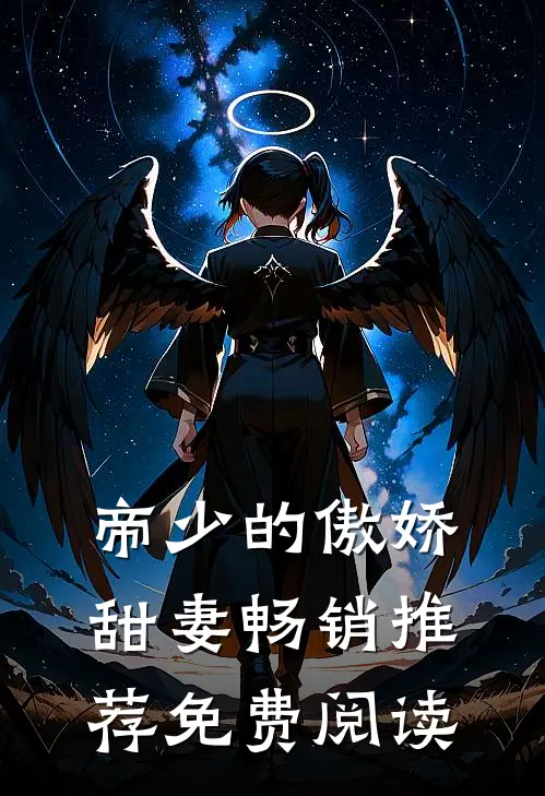 帝少的傲娇甜妻畅销推荐免费阅读