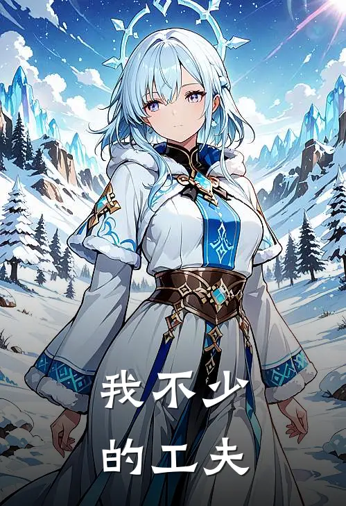 我不少的工夫