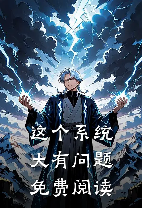 这个系统大有问题免费阅读