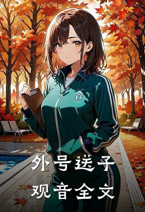 外号送子观音全文