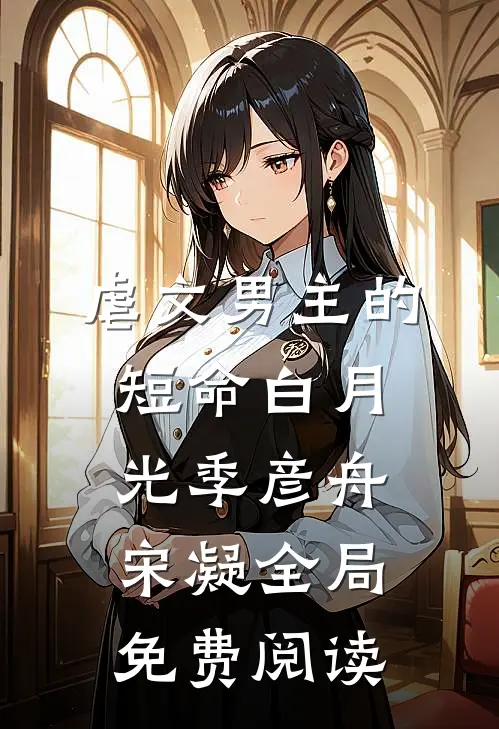 虐文男主的短命白月光季彦舟宋凝全局免费阅读