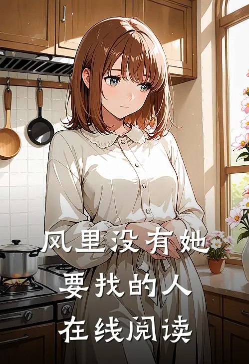 风里没有她要找的人在线阅读