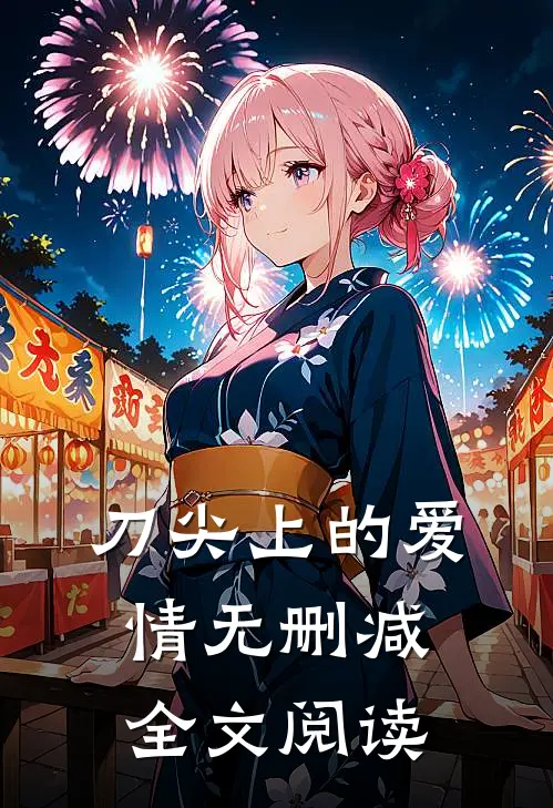 刀尖上的爱情无删减全文阅读