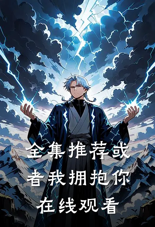 全集推荐或者我拥抱你在线观看