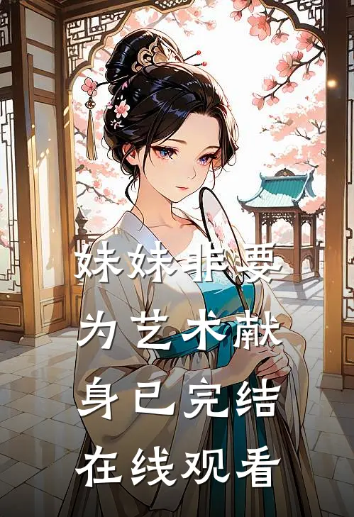妹妹非要为艺术献身已完结在线观看