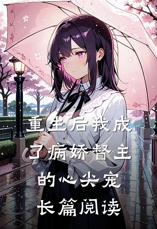 重生后我成了病娇督主的心尖宠长篇阅读