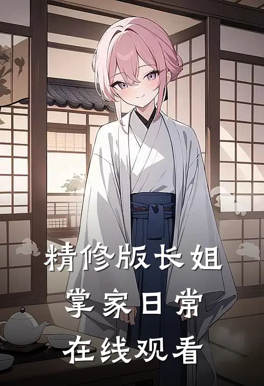 精修版长姐掌家日常在线观看