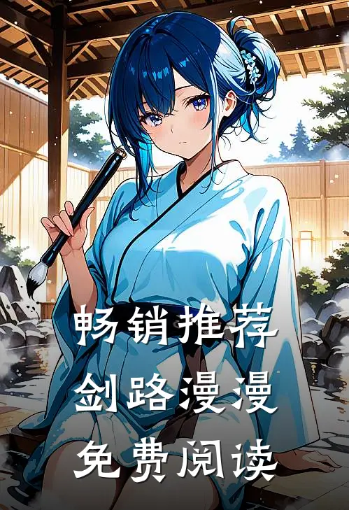 畅销推荐剑路漫漫免费阅读
